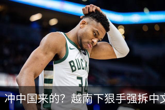 冲中国来的？越南下狠手强拆中文广告牌！越南此举，拦不住中崛起