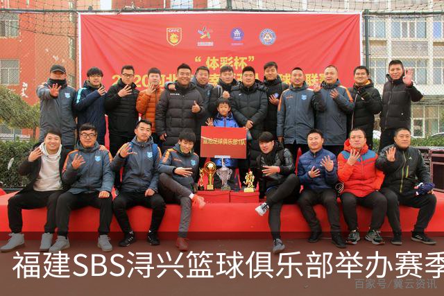 福建SBS浔兴篮球俱乐部举办赛季出征仪式 即将正式开启新赛季征程