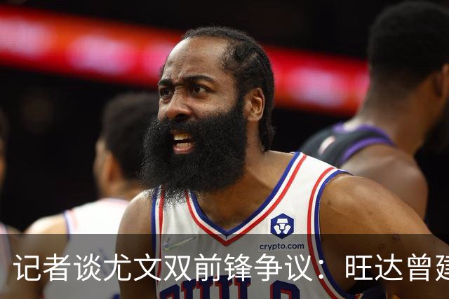 记者谈尤文双前锋争议：旺达曾建议斯帕莱蒂用二弟搭档劳塔罗